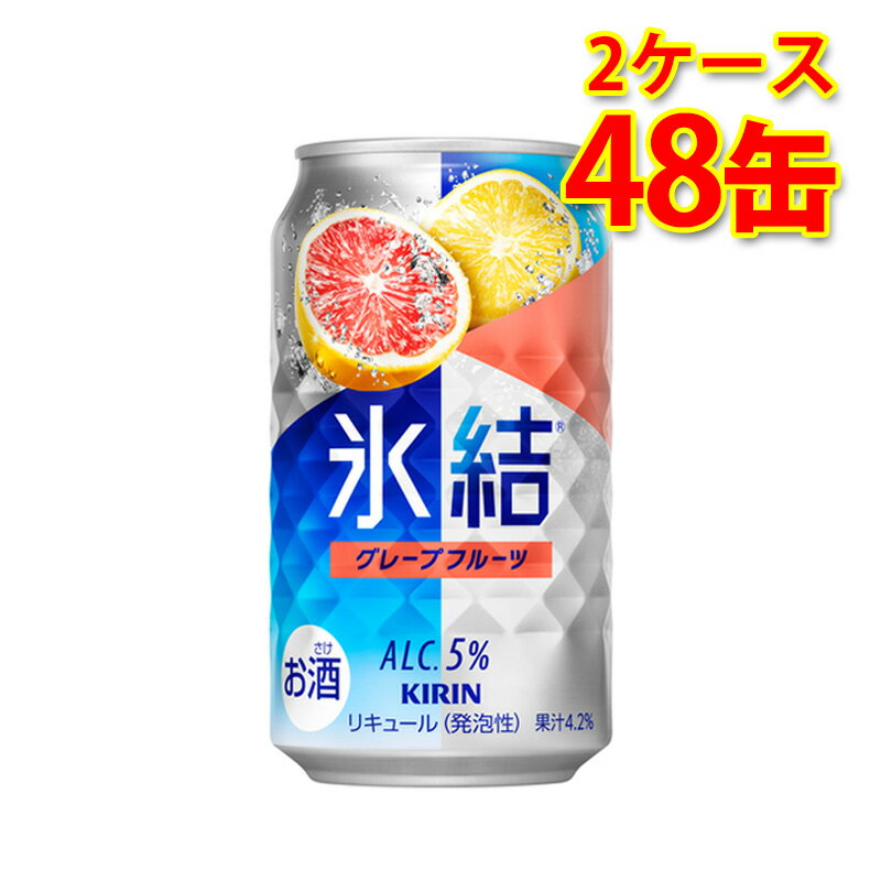 キリン 氷結 グレープフルーツ 350ml 24缶 2ケース 計48缶 チューハイ 国産 送料無料 北海道 沖縄は送料1000円 代引不可 同梱不可 日時指定不可