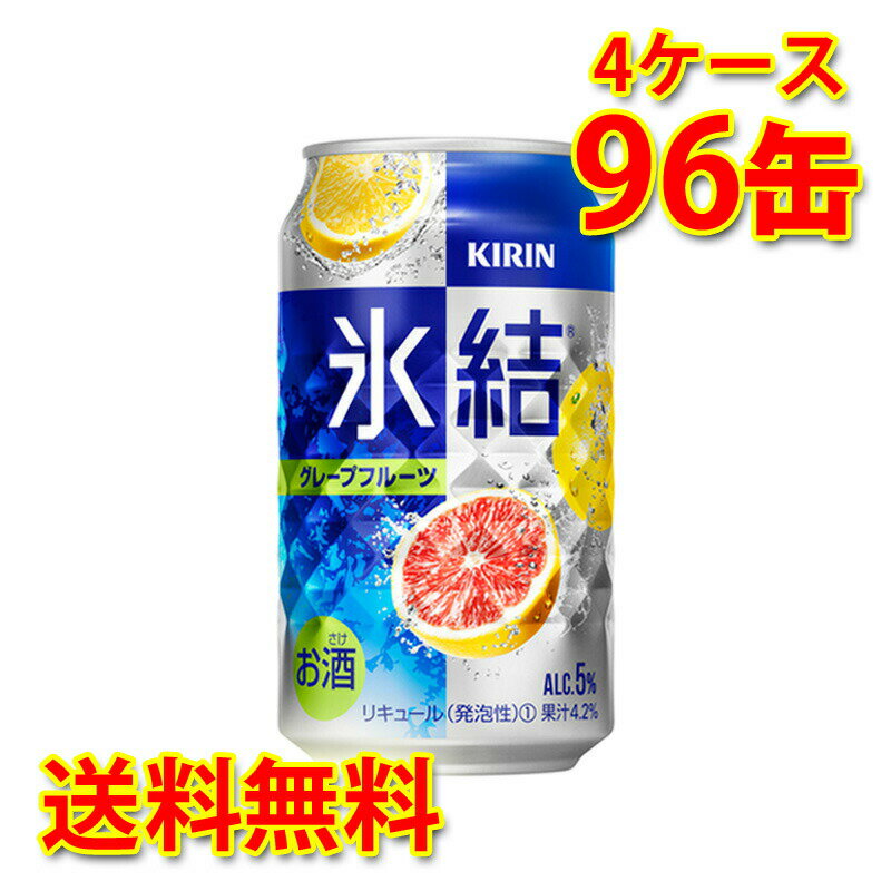 キリン 氷結 グレープフルーツ 350ml ×96缶 (4ケース) チューハイ 国産 送料無料 (北海道・沖縄は送料1000円) 代引不可 同梱不可 日時指定不可