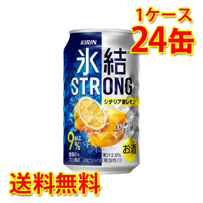 キリン 氷結 ストロング レモン 350ml 24缶 1ケース チューハイ 国産 送料無料 北海道 沖縄は送料1000円 代引不可 同梱不可 日時指定不可