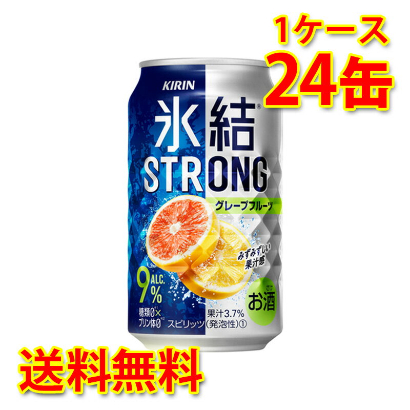 キリン 氷結 ストロング グレープフルーツ 350ml ×24缶 (1ケース) チューハイ 国産 送料無料 (北海道・沖縄は送料1000円) 代引不可 同梱不可 日時指定不可