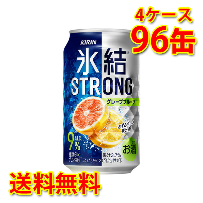キリン 氷結 ストロング グレープフルーツ 350ml 24缶 4ケース 計96缶 チューハイ 国産 送料無料 北海道 沖縄は送料1000円 代引不可 同梱不可 日時指定不可