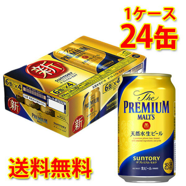 プレミアビール サントリー ザ・プレミアム・モルツ 350ml ×24缶 (1ケース) 生ビール ビール 国産 送料無料 (北海道・沖縄は送料1000円) 代引不可 同梱不可 日時指定不可