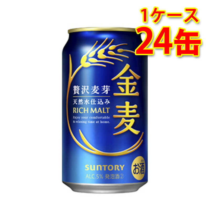 サントリー 金麦 350ml 24缶 1ケース 新ジャンル 国産 送料無料 北海道 沖縄は送料1000円 代引不可 同梱不可 日時指定不可