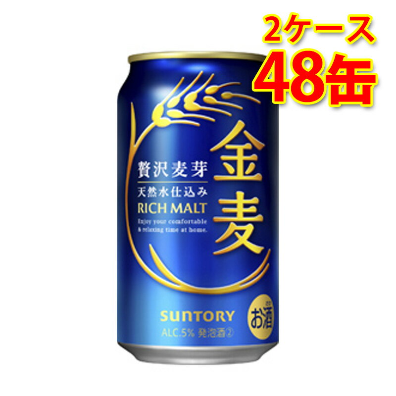 サントリー 金麦 350ml 24缶 2ケース 計48缶 新ジャンル 国産 送料無料 北海道 沖縄は送料1000円 代引不可 同梱不可 日時指定不可