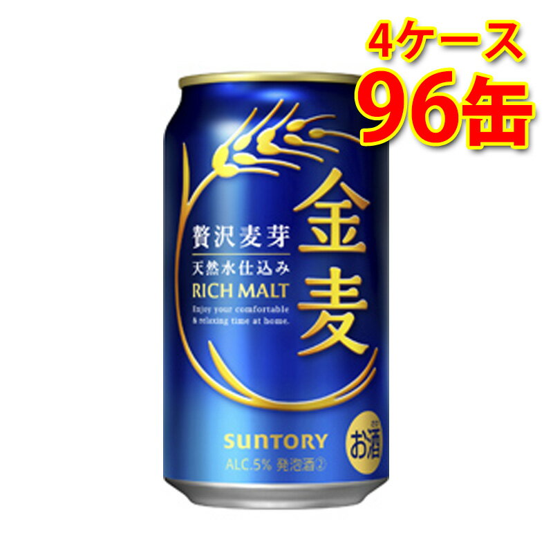 サントリー 金麦 350ml 24缶 4ケース 計96缶 新ジャンル 国産 送料無料 北海道 沖縄は送料1000円 代引不可 同梱不可 日時指定不可