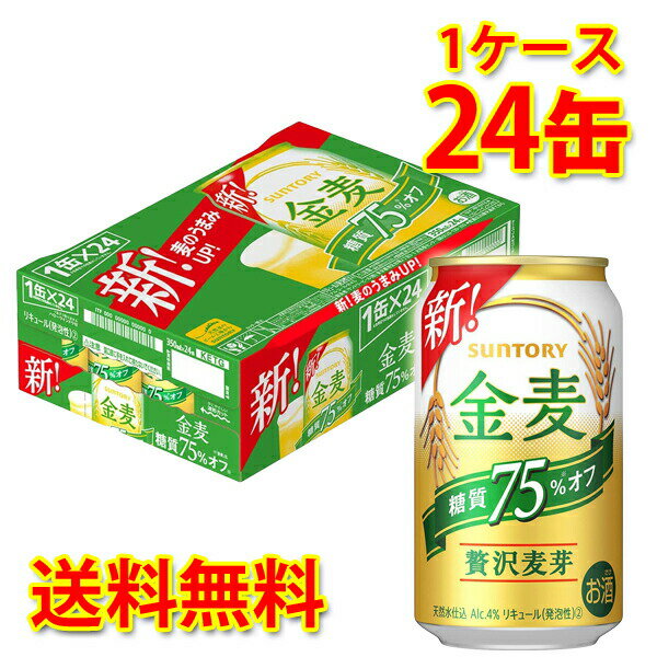 “糖質75％オフ”はもちろんのこと、「金麦」ブランドならではの、麦のおいしさをお楽しみいただける味わいに仕上げました。 二条大麦の中でも、うまみ成分を多く含む“旨味麦芽”をさらに増量し、よりいっそう“麦のうまみ”をお楽しみいただけます。 ●内容量：350ml×24缶(1ケース) 【注意事項】 ●営業倉庫直送の為、代金引換不可となります。※キャンセル処理をさせていただきます。 ●営業倉庫直送の為、他の商品との同梱は不可となります。※別々での出荷をさせていただきます。 ●営業倉庫直送の為、クール便の指定は不可となります。※通常便に変更させていただきます。 ●お届けに5〜10日程かかります。 ●直送受注システムの関係上、日時指定不可となります。 ●写真はイメージとなり、リニューアルによりラベルデザイン等が異なる場合がございます。