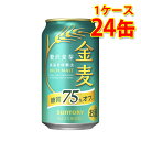 サントリー 金麦 オフ 350ml 24缶 1ケース 新ジャンル 国産 送料無料 北海道 沖縄は送料1000円 代引不可 同梱不可 日時指定不可