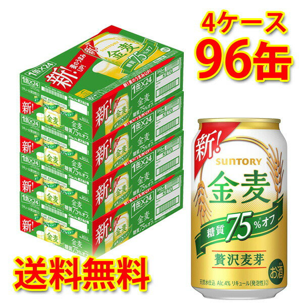 サントリー 金麦 オフ 350ml ×96缶 (4ケース) 新ジャンル 国産 送料無料 (北海道・沖縄は送料1000円) 代引不可 同梱不可 日時指定不可