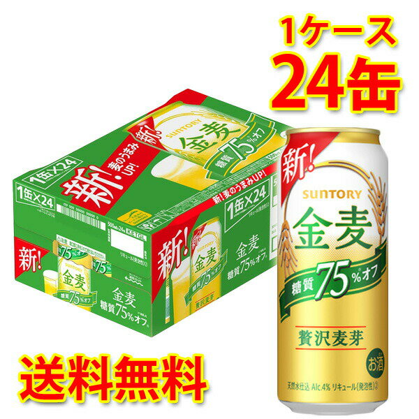 サントリー 金麦 オフ 500ml ×24缶 (1ケース) 新ジャンル 国産 送料無料 (北海道・沖縄は送料1000円) 代引不可 同梱不可 日時指定不可