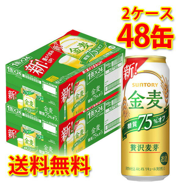 サントリー 金麦 オフ 500ml ×48缶 (2ケース) 新ジャンル 国産 送料無料 (北海道・沖縄は送料1000円) 代引不可 同梱不可 日時指定不可