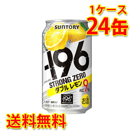 サントリー -196 ストロングゼロ Wレモン 350ml 24缶 1ケース チューハイ 国産 送料無料 北海道 沖縄は送料1000円 代引不可 同梱不可 日時指定不可 サントリー -196 ストロングゼロ Wレモン 350ml 24缶 1ケース チューハイ 国産 送料無料 北海道 沖縄は送料1000円 代引不可 同梱不可 日時指定不可