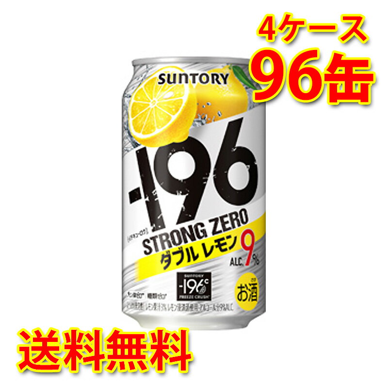 サントリー -196 ストロングゼロ Wレモン 350ml ×96缶 (4ケース) チューハイ 国産 送料無料 (北海道・沖縄は送料1000円) 代引不可 同梱不可 日時指定不可