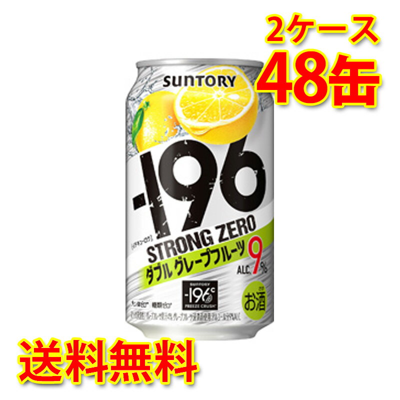 “−196℃製法”による果実の浸漬酒と果汁をダブルで使用しました。 “アルコール度数高めの飲みごたえ”と“しっかりとしたグレープフルーツの果実感”が特長です。 ●内容量：350ml×48缶 (2ケース) 【注意事項】 ●営業倉庫直送の為、代金引換不可となります。※キャンセル処理をさせていただきます。 ●営業倉庫直送の為、他の商品との同梱は不可となります。※別々での出荷をさせていただきます。 ●営業倉庫直送の為、クール便の指定は不可となります。※通常便に変更させていただきます。 ●お届けに5〜10日程かかります。 ●直送受注システムの関係上、日時指定不可となります。 ●写真はイメージとなり、リニューアルによりラベルデザイン等が異なる場合がございます。