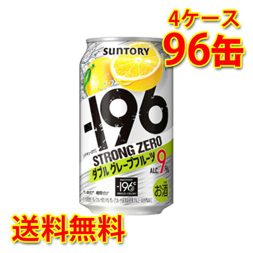 サントリー -196 ストロングゼロ Wグレープフルーツ 350ml 24缶 4ケース 計96缶 チューハイ 国産 送料無料 北海道 沖縄は送料1000円 代引不可 同梱不可 日時指定不可 サントリー -196 ストロングゼロ Wグレープフルーツ 350ml 24缶 4ケース 計96缶 チューハイ 国産 送料無料 北海道 沖縄は送料1000円 代引不可 同梱不可 日時指定不可