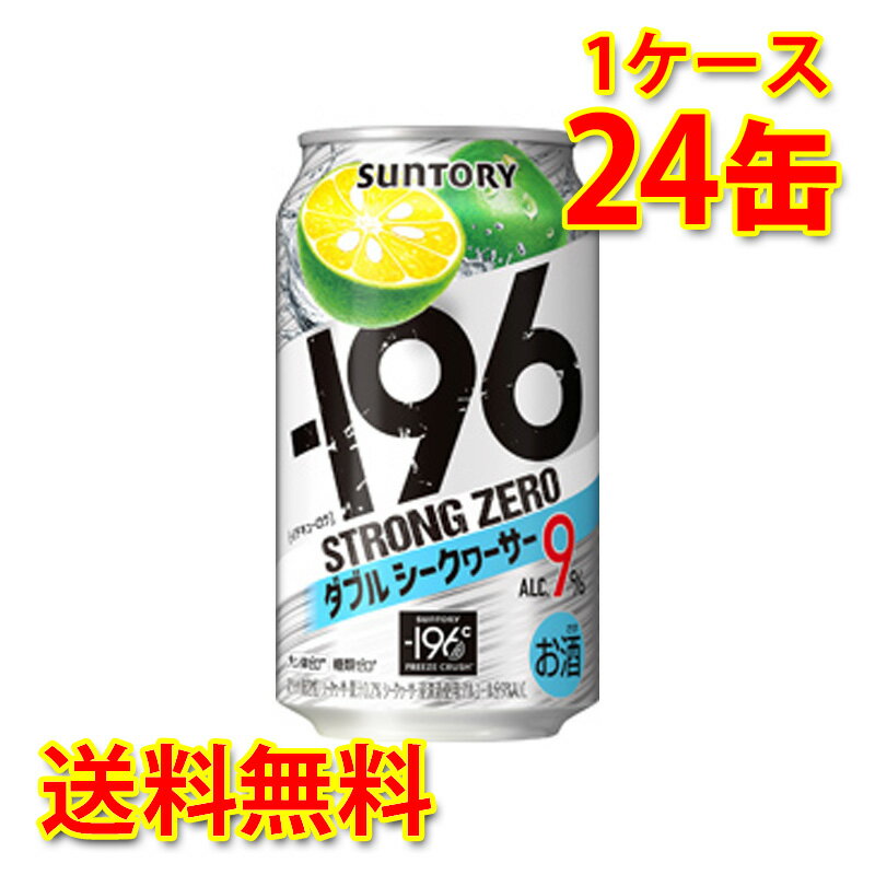 サントリー -196 ストロングゼロ Wシークヮーサー 350ml ×24缶 (1ケース) チューハイ 国産 送料無料 (北海道・沖縄は送料1000円) 代引不可 同梱不可 日時指定不可のサムネイル