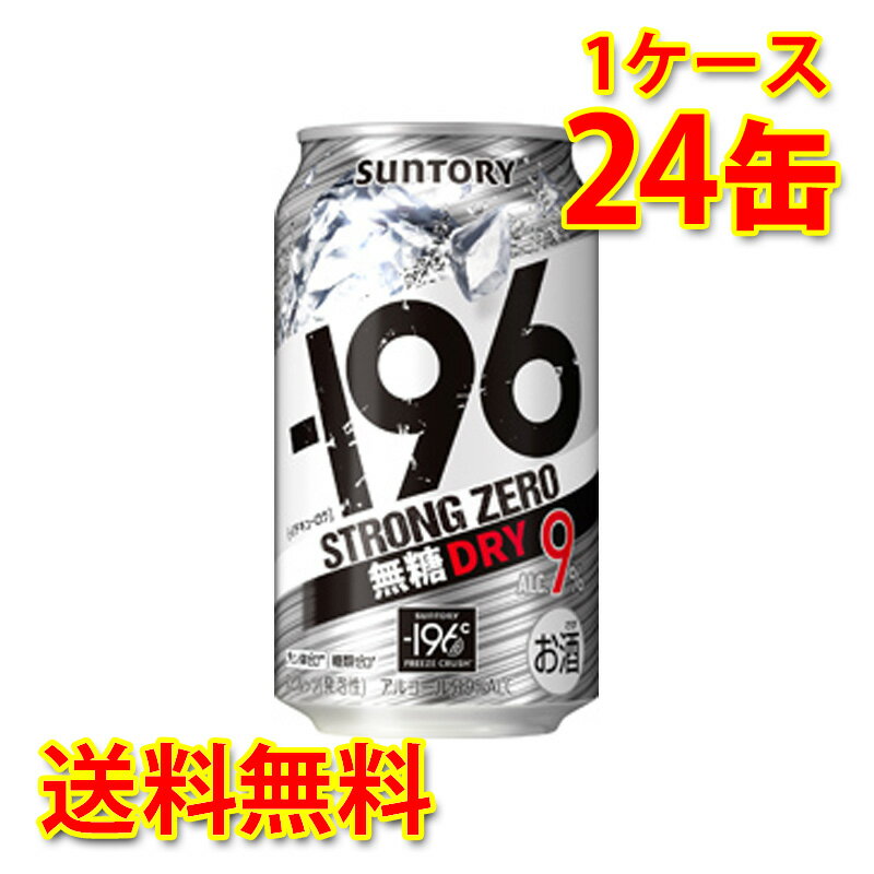 サントリー -196 ストロングゼロ ドライ 350ml 24缶 1ケース チューハイ 国産 送料無料 北海道 沖縄は送料1000円 代引不可 同梱不可 日時指定不可