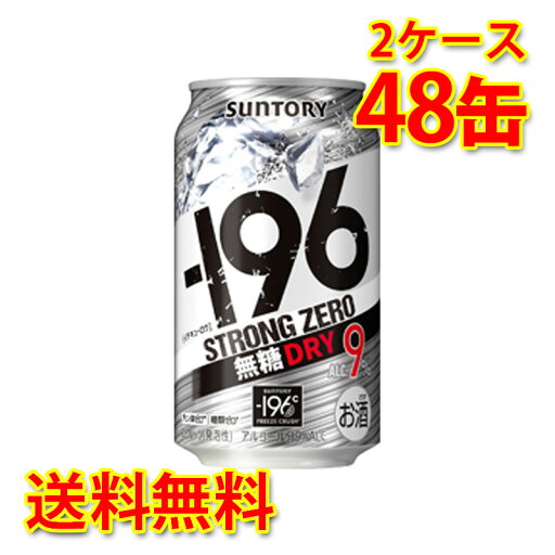 サントリー -196 ストロングゼロ ドライ 350ml 24缶 2ケース 計48缶 チューハイ 国産 送料無料 北海道 沖縄は送料1000円 代引不可 同梱不可 日時指定不可 サントリー -196 ストロングゼロ ドライ 350ml 24缶 2ケース 計48缶 チューハイ 国産 送料無料 北海道 沖縄は送料1000円 代引不可 同梱不可 日時指定不可