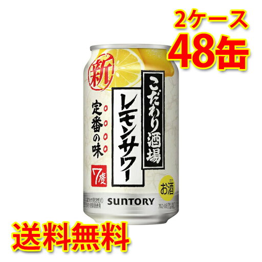 サントリー こだわり酒場のレモンサワー 350ml 24缶 2ケース 計48缶 チューハイ 国産 送料無料 北海道 沖縄は送料1000円 代引不可 同梱不可 日時指定不可 サントリー こだわり酒場のレモンサワー 350ml 24缶 2ケース 計48缶 チューハイ 国産 送料無料 北海道 沖縄は送料1000円 代引不可 同梱不可 日時指定不可