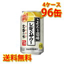 サントリー こだわり酒場のレモンサワー 350ml ×96缶 (4ケース) チューハイ 国産 送料無料 (北海道・沖縄は送料1000円) 代引不可 同梱不可 日時指定不可