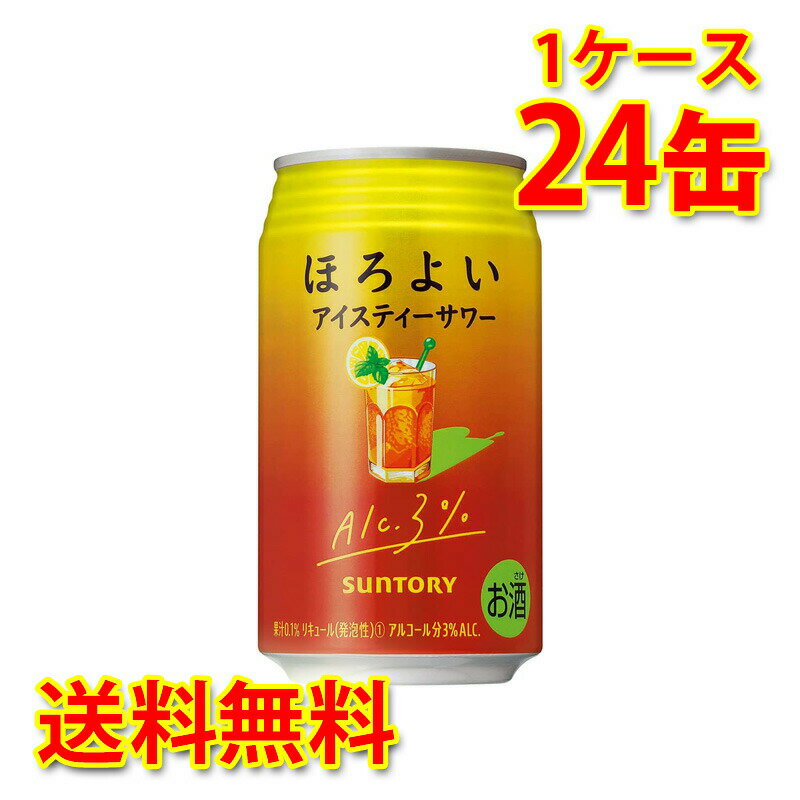 サントリー ほろよい アイスティーサワー 350ml 24缶 1ケース チューハイ 国産 送料無料 北海道 沖縄は送料1000円 代引不可 同梱不可 日時指定不可
