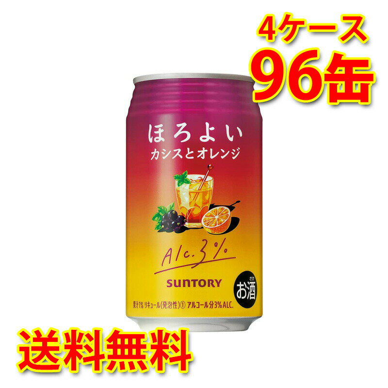 サントリー ほろよい カシスとオレンジ 350ml 24缶 4ケース 計96缶 チューハイ 国産 送料無料 北海道 沖縄は送料1000円 代引不可 同梱不可 日時指定不可