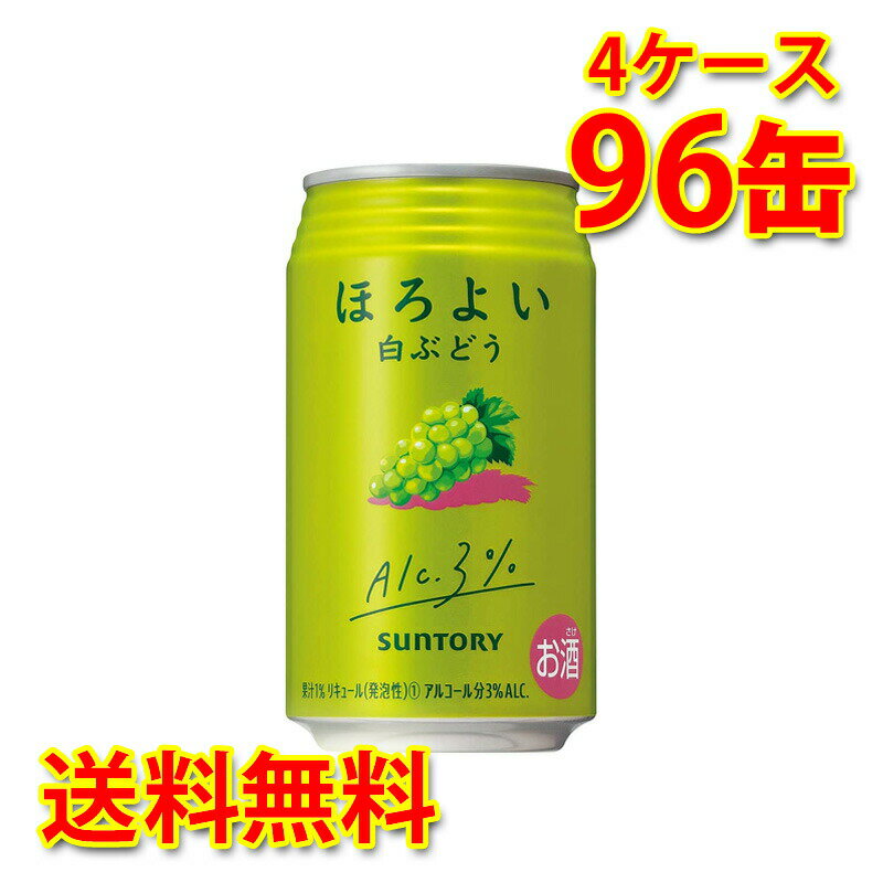 サントリー ほろよい 白ぶどう 350ml 24缶 4ケース 計96缶 チューハイ 国産 送料無料 北海道 沖縄は送料1000円 代引不可 同梱不可 日時指定不可