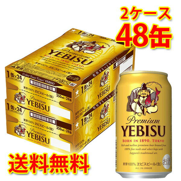 サッポロ エビス 生 350ml ×48缶 (2ケース) 生ビール ビール 国産 送料無料 (北海道・沖縄は送料1000円) 代引不可 同梱不可 日時指定不可