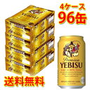 サッポロ エビス 生 350ml ×96缶 (4ケース) 生ビール ビール 国産 送料無料 (北海道・沖縄は送料1000円) 代引不可 同梱不可 日時指定不可