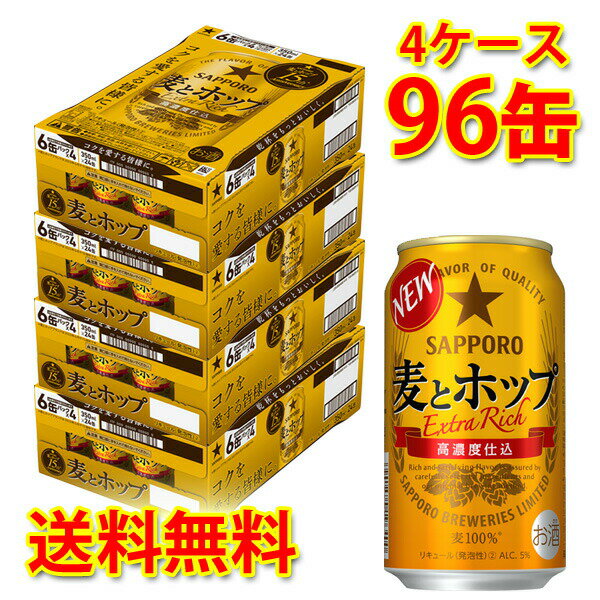 サッポロ 麦とホップ 350ml ×96缶 (4ケース) 新ジャンル 国産 送料無料 (北海道・沖縄は送料1000円) 代引不可 同梱不可 日時指定不可