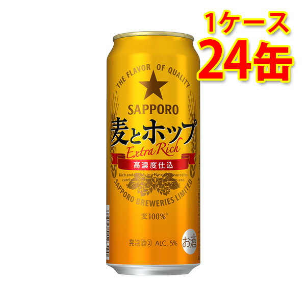 サッポロ 麦とホップ 500ml 24缶 1ケース 新ジャンル 国産 送料無料 北海道 沖縄は送料1000円 代引不可 同梱不可 日時指定不可