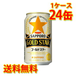 サッポロ ゴールドスター 350ml ×24缶 (1ケース) 新ジャンル 国産 送料無料 (北海道・沖縄は送料1000円) 代引不可 同梱不可 日時指定不可