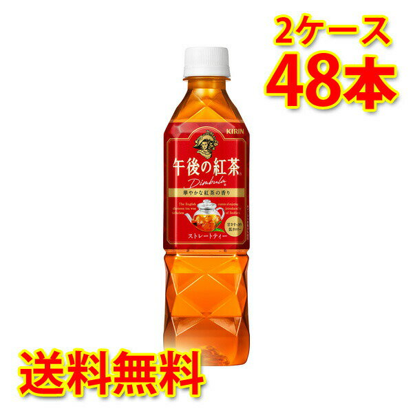 キリン 午後の紅茶 ストレート ペット 500ml×48本 (2ケース) 送料無料 (北海道・沖縄は送料1000円) 代引不可 同梱不可 日時指定不可