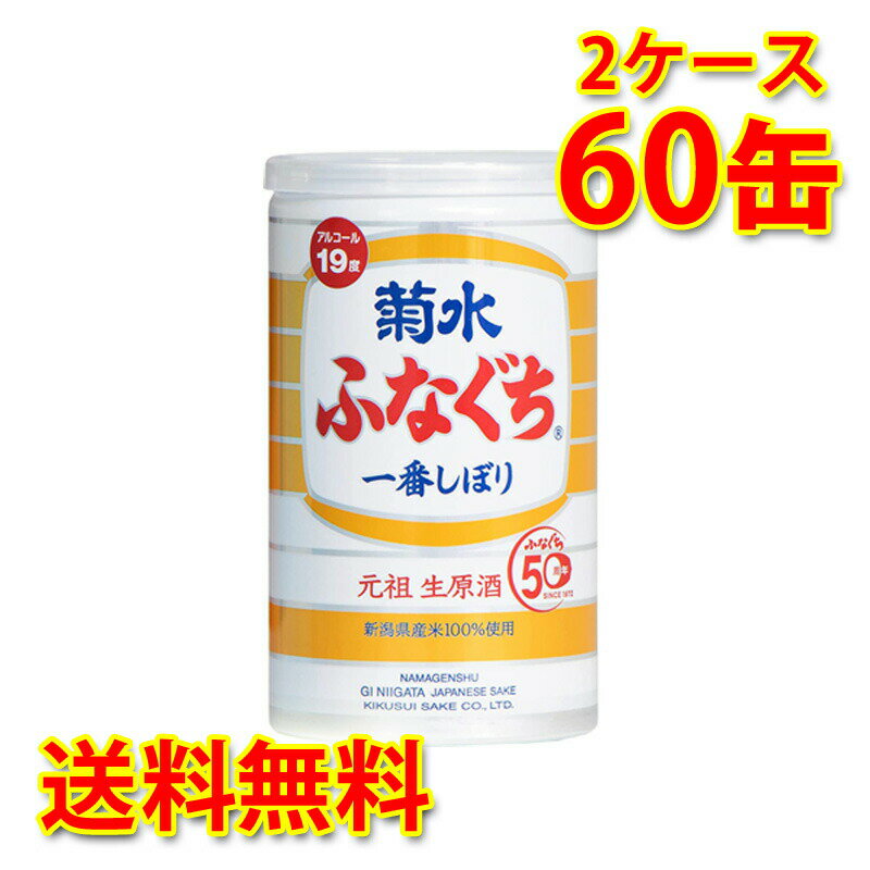 手軽に楽しめるアルミ缶入りの、しぼりたての生原酒。 『菊水 ふなぐち 一番しぼり 生原酒 200ml缶』は、フレッシュな果実のような 香り、コクのあるしっかりとした旨みが織りなす豊かな味わいの生原酒を、飲みきりのアルミ缶に詰めたもの。昭和47年の発売以来、毎日の晩酌はもちろん旅行や山登りといったアウトドアまで、いつでもどんな場所でも楽しめるお酒として愛されてきました。 ［ 商品の特徴 ］ ●本醸造 生原酒 ●コクのある旨口 ●精米歩合70% ●アルコール19度　●内容量200ml缶×60本 (2ケース) 【注意事項】 ●営業倉庫直送の為、代金引換不可となります。※キャンセル処理をさせていただきます。 ●営業倉庫直送の為、他の商品との同梱は不可となります。※別々での出荷をさせていただきます。 ●営業倉庫直送の為、クール便の指定は不可となります。※通常便に変更させていただきます。 ●お届けに5〜10日程かかります。 ●直送受注システムの関係上、日時指定不可となります。 ●写真はイメージとなり、リニューアルによりラベルデザイン等が異なる場合がございます。