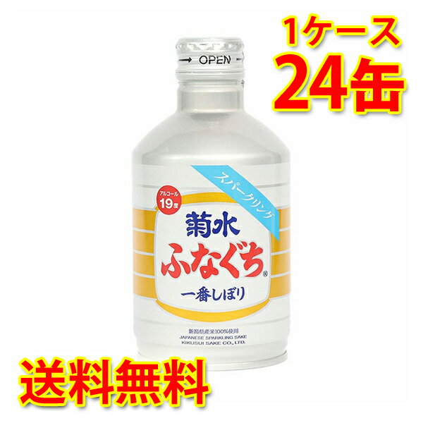 菊水 ふなぐち 一番しぼり 生原酒 スパークリング 270ml缶×24本 (1ケース) 日本酒 送料無料 (北海道・沖縄は送料1000円) 代引不可 同梱不可 日時指定不可