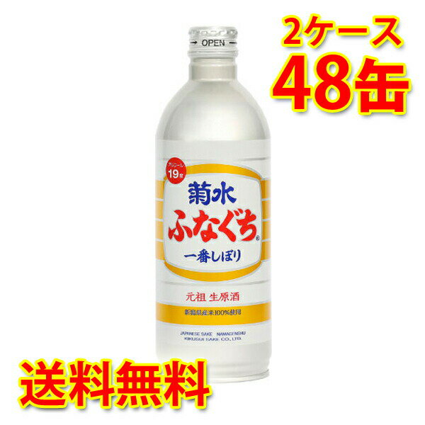 菊水 ふなぐち 一番しぼり 生原酒 500ml缶×48本 (2ケース) 日本酒 送料無料 (北海道・沖縄は送料1000円) 代引不可 同梱不可 日時指定不可