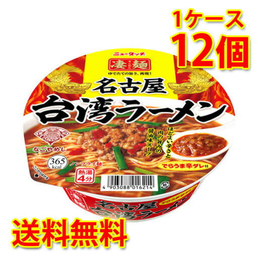 凄麺 名古屋台湾ラーメン 12個 1ケース ラーメン カップ麺 送料無料 北海道 沖縄は送料1000円加算 代引不可 同梱不可 日時指定不可 凄麺 名古屋台湾ラーメン 12個 1ケース ラーメン カップ麺 送料無料 北海道 沖縄は送料1000円加算 代引不可 同梱不可 日時指定不可