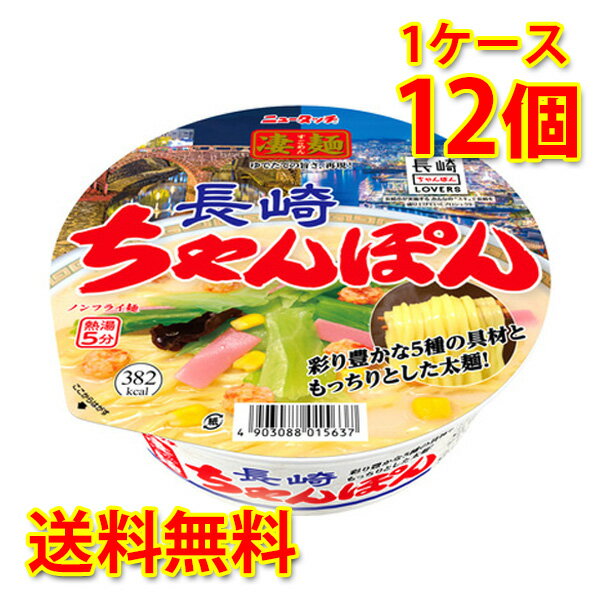 凄麺 長崎ちゃんぽん 12個 1ケース ラーメン カップ麺 送料無料 北海道 沖縄は送料1000円加算 代引不可 同梱不可 日時指定不可