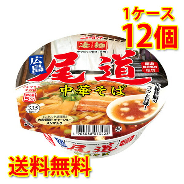 凄麺 尾道中華そば 12個 1ケース ラーメン カップ麺 ざ