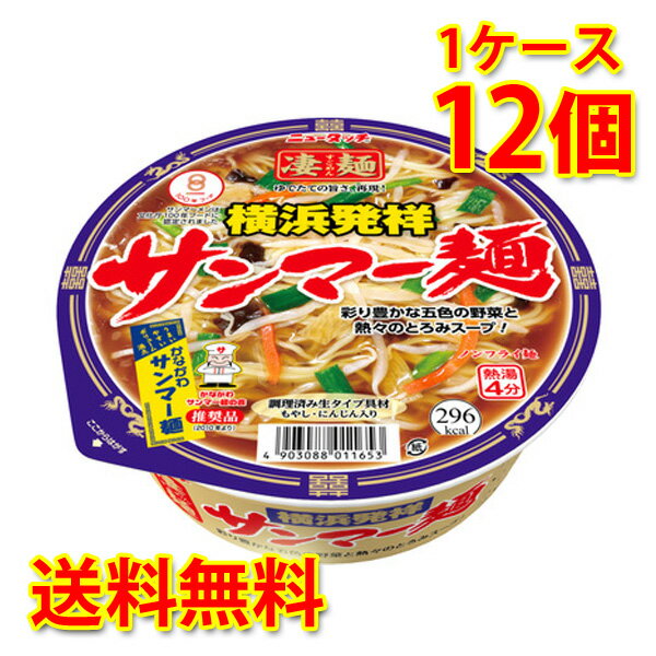 凄麺 横浜発祥 サンマー麺 新 12個 1