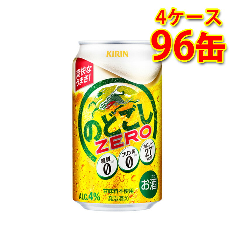 キリン のどごしZERO 350ml 24缶 4ケース 計96缶 新ジャンル 国産 送料無料 北海道 沖縄は送料1000円 代引不可 同梱不可 日時指定不可