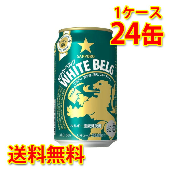 サッポロ ホワイトベルグ 350ml ×24缶 1ケース 新ジャンル 国産 送料無料 北海道 沖縄は送料1000円) 代引不可 同梱不可 日時指定不可