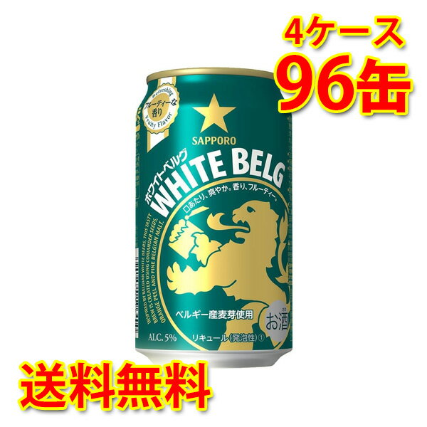 サッポロ ホワイトベルグ 350ml ×96缶 4ケース 新ジャンル 国産 送料無料 北海道 沖縄は送料1000円) 代引不可 同梱不可 日時指定不可