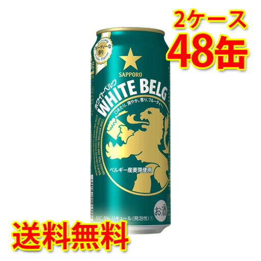 サッポロ ホワイトベルグ 500ml 24缶 2ケース 計48缶 新ジャンル 国産 送料無料 北海道 沖縄は送料1000円) 代引不可 同梱不可 日時指定不可 サッポロ ホワイトベルグ 500ml 24缶 2ケース 計48缶 新ジャンル 国産 送料無料 北海道 沖縄は送料1000円) 代引不可 同梱不可 日時指定不可
