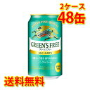キリン グリーンズフリー 350ml 24缶 2ケース 計48缶 送料無料 北海道 沖縄は送料1000円 代引不可 同梱不可 日時指定不可
