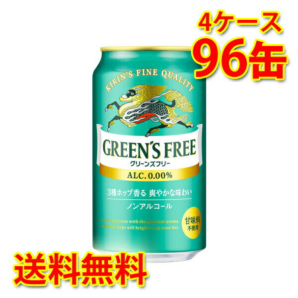 自然派製法でつくった澄んだおいしさ。ノンアルをおいしくする答え、分かってました。主原料はビールと同じ、麦とホップと水でつくる。これが自然派製法で生まれた澄んだ飲み心地きりんグリーンズフリー、とびきりのおいしさです。 【注意事項】 ●営業倉庫直送の為、代金引換不可となります。※キャンセル処理をさせていただきます。 ●営業倉庫直送の為、他の商品との同梱は不可となります。※別々での出荷をさせていただきます。 ●営業倉庫直送の為、クール便の指定は不可となります。※通常便に変更させていただきます。 ●お届けに5〜10日程かかります。 ●直送受注システムの関係上、日時指定不可となります。 ●写真はイメージとなり、リニューアルによりラベルデザイン等が異なる場合がございます。