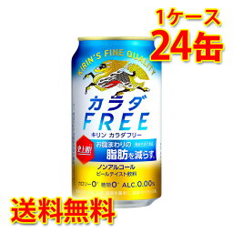 キリン カラダ フリー 350ml ×24缶 (1ケース) 送料無料 (北海道・沖縄は送料1000円) 代引不可 同梱不可 日時指定不可