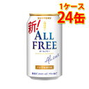 サントリー オールフリー 350ml 24缶 1ケース 送料無料 北海道 沖縄は送料1000円 代引不可 同梱不可 日時指定不可(4)