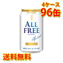 サントリー オールフリー 350ml ×96缶 (4ケース) 送料無料 (北海道・沖縄は送料1000円) 代引不可 同梱不可 日時指定不可