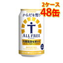 サントリー からだを想う オールフリー 350ml 24缶 2ケース 計48缶 送料無料 北海道 沖縄は送料1000円 代引不可 同梱不可 日時指定不可