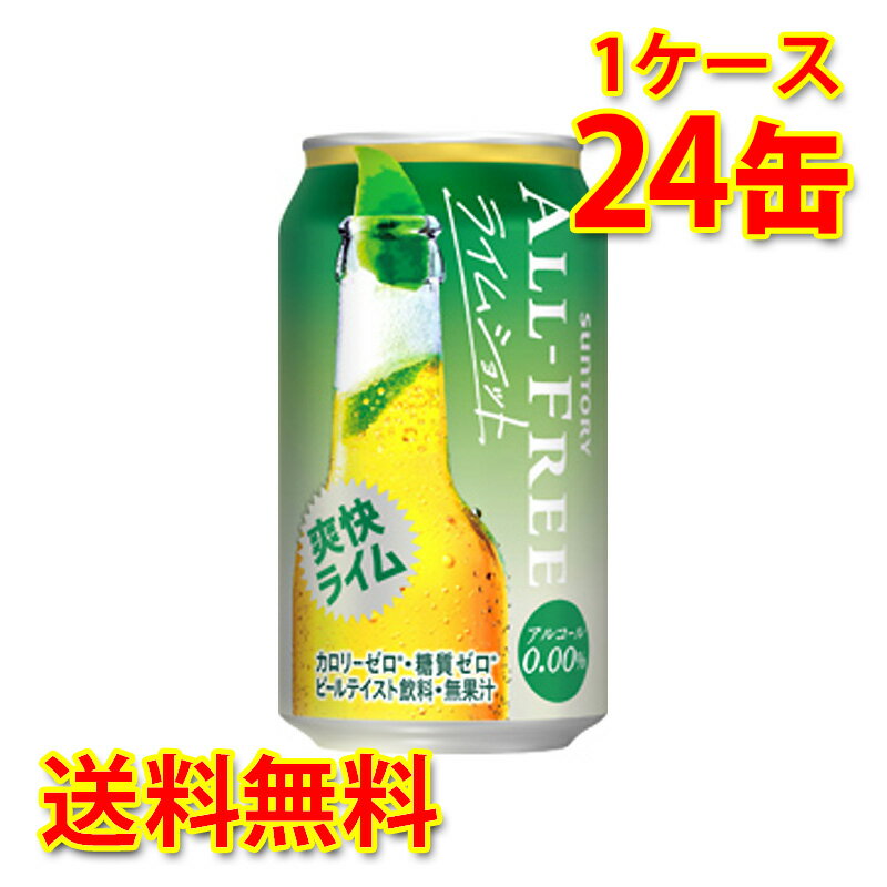 サントリー オールフリー ライムショット 350ml ×24缶 (1ケース) 送料無料 (北海道・沖縄は送料1000円) 代引不可 同梱不可 日時指定不可